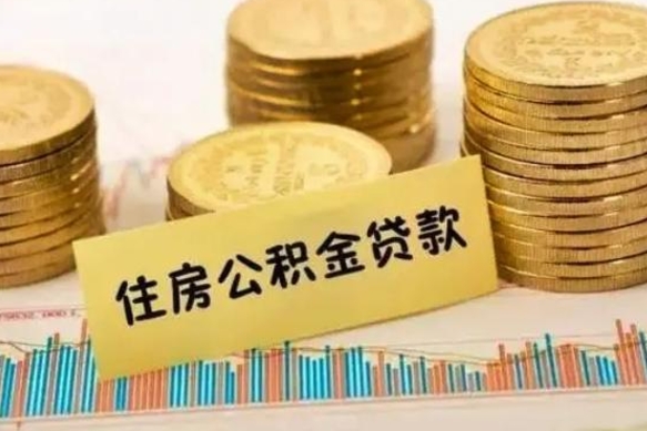 香港离职取公积金（离职取公积金流程）