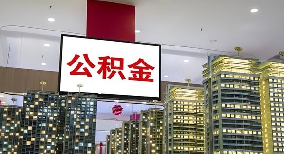 香港市封存公积金怎么取（市管公积金封存怎么取）