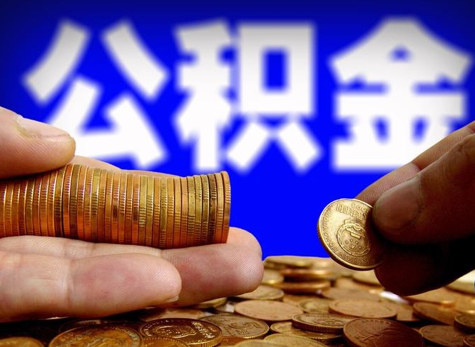 香港公积金全额取中介（公积金提现中介费用）